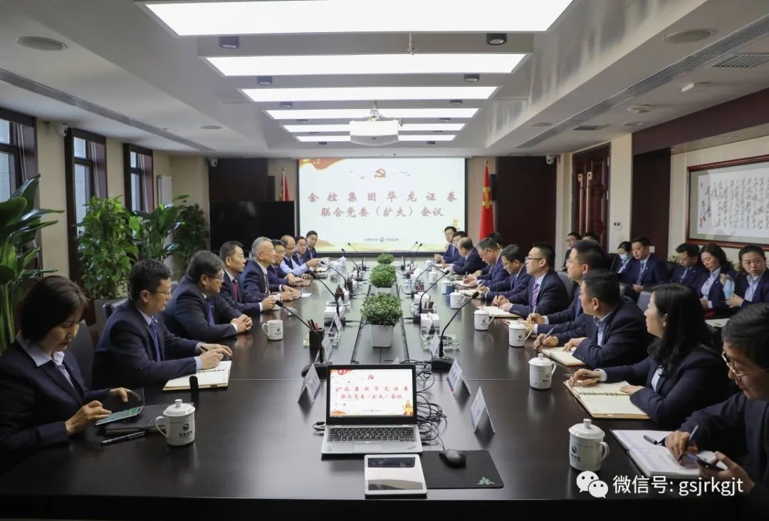 金控集团华龙证券召开结合党委（扩大）会 学习贯彻省委书记 省人大常委会主任林铎调研批示心灵