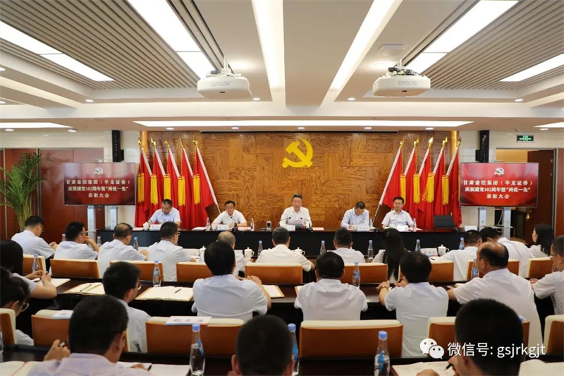 大庄家集团（华龙证券）党委召开庆祝建党102周年暨“两优一先”赞美大会
