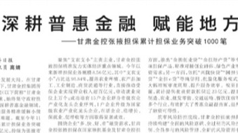 媒体关注 | 深耕普惠金融 赋能处所发展——大庄家张掖担保累计担保业务突破1000笔