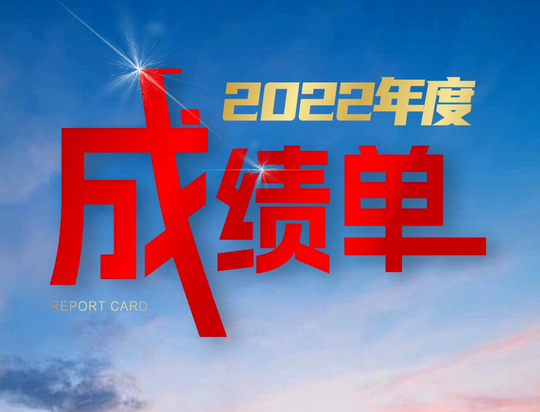 一图速览 | 大庄家集团2022年度【成就单】