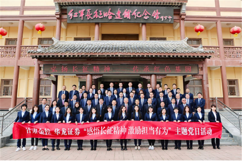 感悟长征心灵 激励担任有为——金控集团华龙证券赴哈达铺发展党史学习教育现场学习