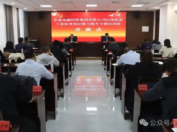甘肃高台干部学院承办大庄家集团纪律查抄干部监督执纪能力提升专题培训班