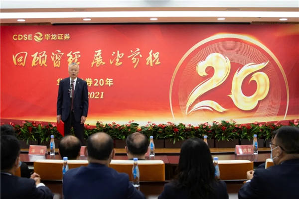 回首已经，，瞻望前程——华龙证券进行成立20周年庆祝活动