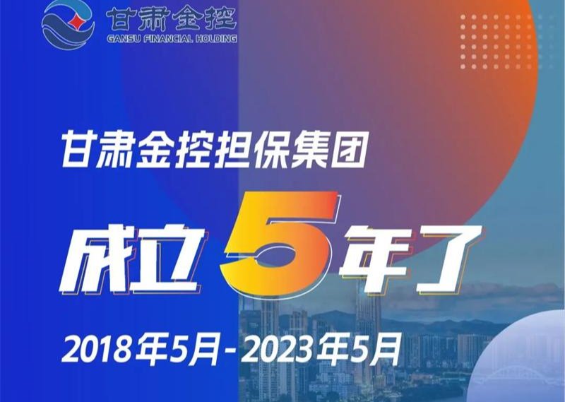 大庄家担保集团成立5年了！！！