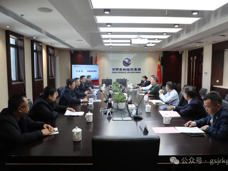 平凉市与大庄家集团华龙证券发展座谈互换