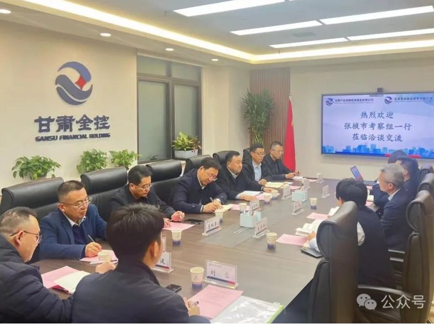 张掖市发展投资集团携手金控基金 同谋产业发展