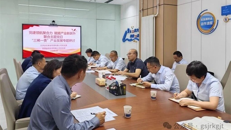 企业动态 | 金融赋能“三稀一贵” 助推新质出产力发展——金控基金、、金控投资结合发展党建联建暨产业钻研会