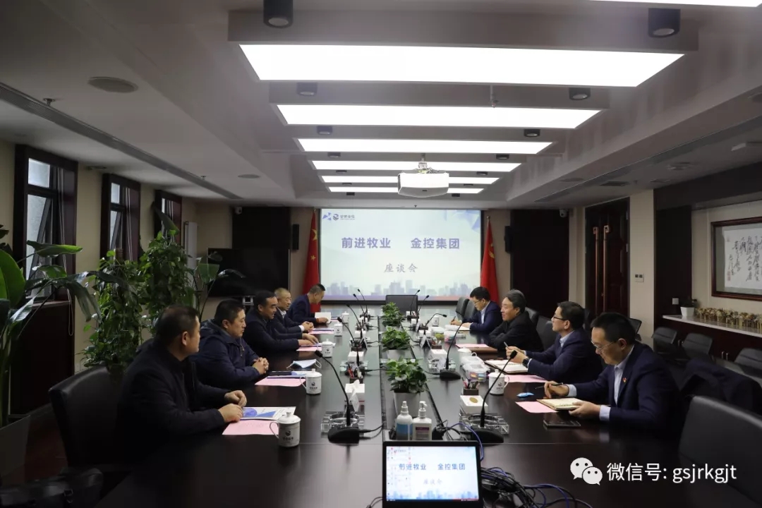 前进牧业与金控集团发展座谈互换