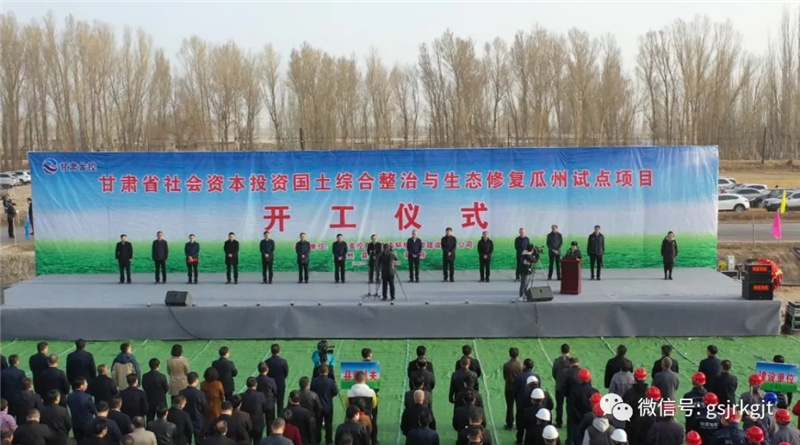 金控集团投资的我省首个社会本钱参加河山综合整治和生态修复试点项目在瓜州县开工