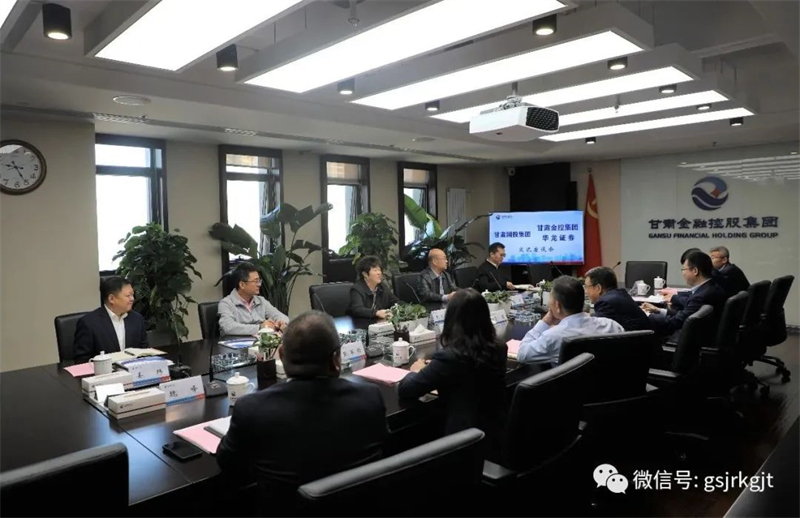 甘肃国投集团与大庄家集团华龙证券发展工作互换